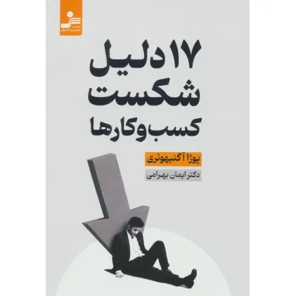 کتاب 17 دلیل شکست کسب و کارها