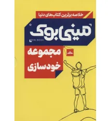 کتاب مینی بوک مجموعه خودسازی (خلاصه برترین کتاب های دنیا)،(5جلدی،باقاب)