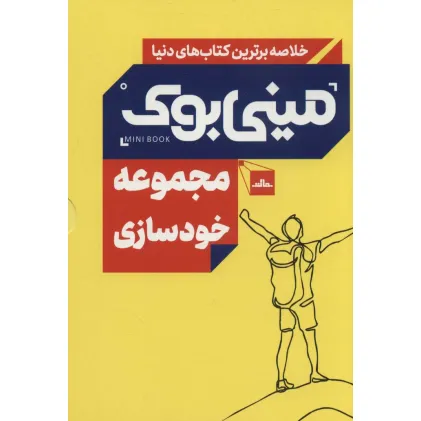 کتاب مینی بوک مجموعه خودسازی (خلاصه برترین کتاب های دنیا)،(5جلدی،باقاب) کتاب مینی بوک مجموعه خودسازی (خلاصه برترین کتاب های دنیا)،(5جلدی،باقاب)