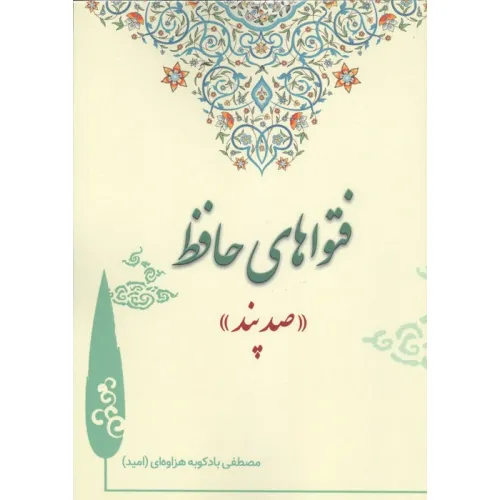 کتاب فتواهای حافظ (صد پند)