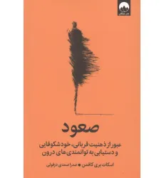 کتاب صعود (عبور از ذهنیت قربانی،خودشکوفایی و دستیابی به توانمندی های درون)