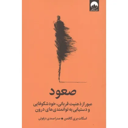 کتاب صعود (عبور از ذهنیت قربانی،خودشکوفایی و دستیابی به توانمندی های درون) کتاب صعود (عبور از ذهنیت قربانی،خودشکوفایی و دستیابی به توانمندی های درون)