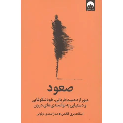 کتاب صعود (عبور از ذهنیت قربانی،خودشکوفایی و دستیابی به توانمندی های درون)