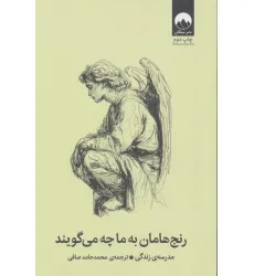 کتاب رنج هامان به ما چه می گویند کتاب رنج هامان به ما چه می گویند