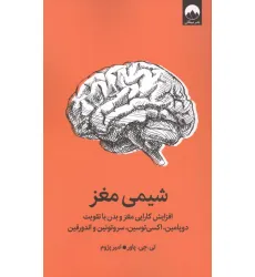 کتاب شیمی مغز (افزایش کارایی مغز و بدن با تقویت دوپامین،اکسی توسین،سروتونین و اندورفین)