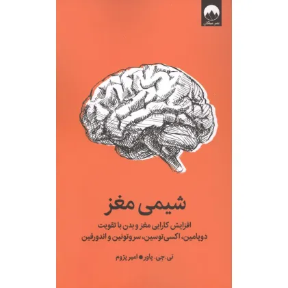 کتاب شیمی مغز (افزایش کارایی مغز و بدن با تقویت دوپامین،اکسی توسین،سروتونین و اندورفین)
