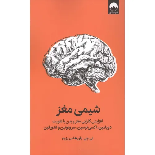 کتاب شیمی مغز (افزایش کارایی مغز و بدن با تقویت دوپامین،اکسی توسین،سروتونین و اندورفین)