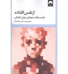 کتاب از نفس افتاده (غلبه بر غفلت هیجانی دوران کودکی) کتاب از نفس افتاده (غلبه بر غفلت هیجانی دوران کودکی)