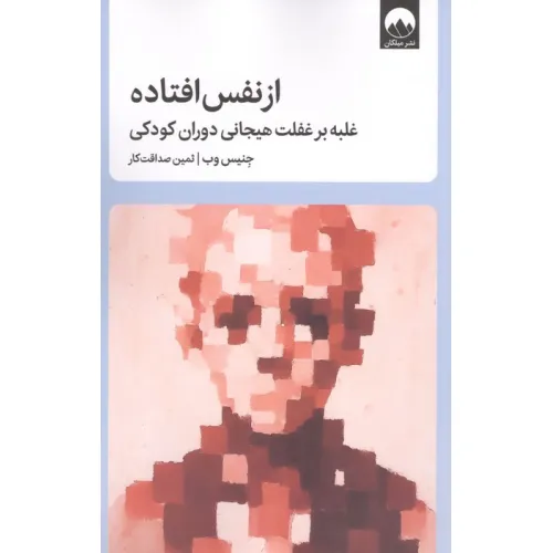 کتاب از نفس افتاده (غلبه بر غفلت هیجانی دوران کودکی)