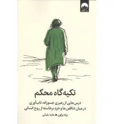 کتاب تکیه گاه محکم (درس هایی از رهبری جسورانه،تاب آوری در میان تناقض ها و خرد برخاسته از روح انسانی)