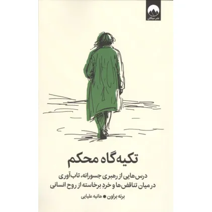 کتاب تکیه گاه محکم (درس هایی از رهبری جسورانه،تاب آوری در میان تناقض ها و خرد برخاسته از روح انسانی) کتاب تکیه گاه محکم (درس هایی از رهبری جسورانه،تاب آوری در میان تناقض ها و خرد برخاسته از روح انسانی)