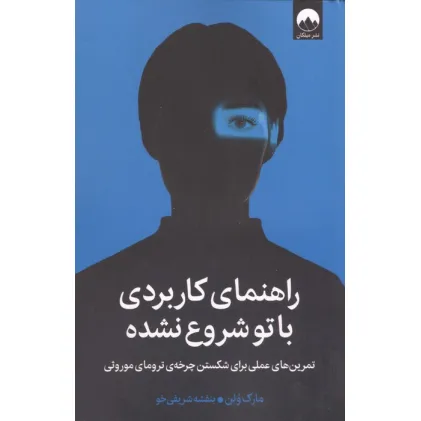 کتاب راهنمای کاربردی باتو شروع نشده (تمرین های عملی برای شکستن چرخه ی ترومای موروثی)