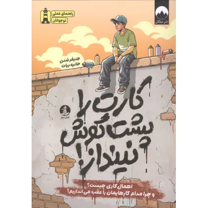کتاب کارت را پشت گوش نینداز! (اهمال کاری چیست؟ و چرا مدام کارهایمان را عقب می اندازیم؟) کتاب کارت را پشت گوش نینداز! (اهمال کاری چیست؟ و چرا مدام کارهایمان را عقب می اندازیم؟)
