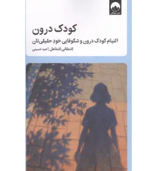کتاب کودک درون (التیام کودک درون و شکوفایی خود حقیق تان) کتاب کودک درون (التیام کودک درون و شکوفایی خود حقیق تان)