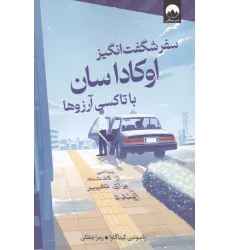 کتاب سفر شگفت انگیز اوکاداسان با تاکسی آرزوها (پیامی از گذشته برای تغییر آینده)