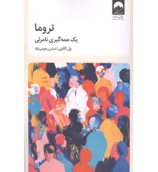 کتاب تروما (یک همه گیری نامریی) کتاب تروما (یک همه گیری نامریی)