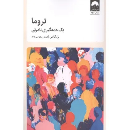 کتاب تروما (یک همه گیری نامریی)