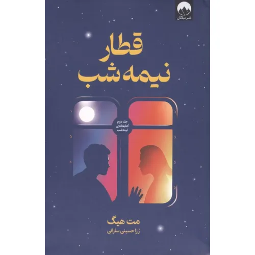 کتاب قطار نیمه شب (جلد دوم کتابخانه نیمه شب)