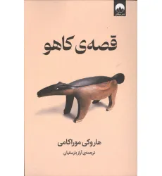کتاب قصه ی کاهو