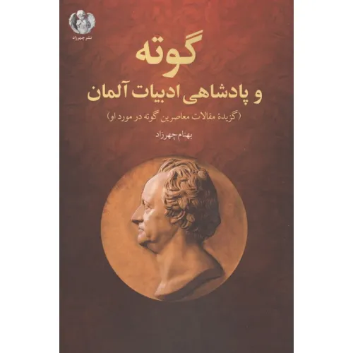 کتاب گوته و پادشاهی ادبیات آلمان (گزیده مقالات معاصرین گوته در مورد او)