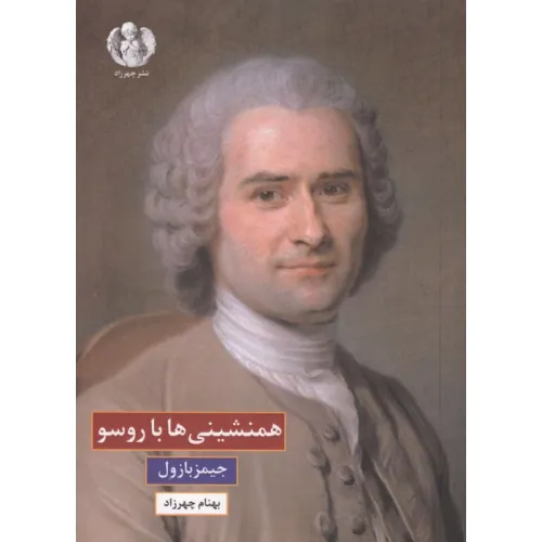 کتاب همنشینی ها با روسو