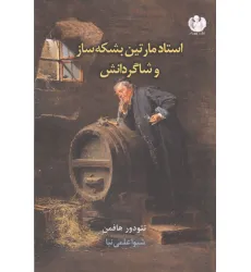 کتاب استاد مارتین بشکه ساز و شاگردانش