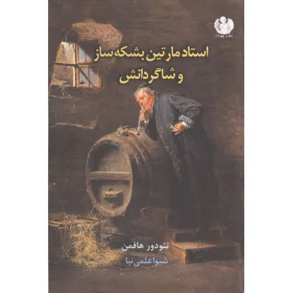 کتاب استاد مارتین بشکه ساز و شاگردانش