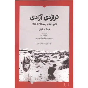 کتاب تراژدی آزادی (تاریخ انقلاب چین (1957-1945)) کتاب تراژدی آزادی (تاریخ انقلاب چین (1957-1945))