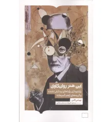 کتاب این هنر روان کاوی (رویاپردازی رویاهای پردازش نشده و گریه های از هم گسیخته)