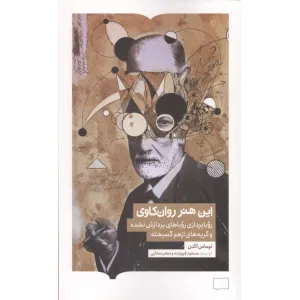 کتاب این هنر روان کاوی (رویاپردازی رویاهای پردازش نشده و گریه های از هم گسیخته) کتاب این هنر روان کاوی (رویاپردازی رویاهای پردازش نشده و گریه های از هم گسیخته)