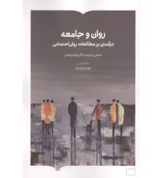 کتاب روان و جامعه (درآمدی بر مطالعات روان اجتماعی) کتاب روان و جامعه (درآمدی بر مطالعات روان اجتماعی)