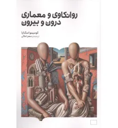 کتاب روانکاوی و معماری درون و بیرون کتاب روانکاوی و معماری درون و بیرون