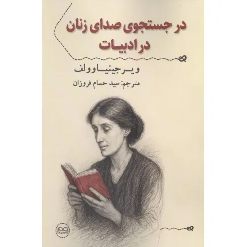 کتاب در جستجوی صدای زنان در ادبیات