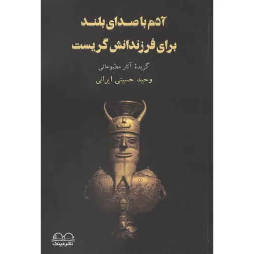 کتاب آدم با صدای بلند برای فرزندانش گریست (گزیده آثار مطبوعاتی)