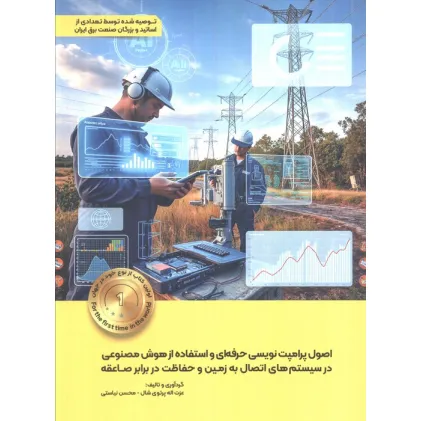 کتاب اصول پرامپت نویسی حرفه ای و استفاده از هوش مصنوعی در سیستم های اتصال به زمین و حفاظت در برابر صاعقه کتاب اصول پرامپت نویسی حرفه ای و استفاده از هوش مصنوعی در سیستم های اتصال به زمین و حفاظت در برابر صاعقه