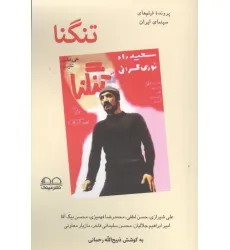 کتاب تنگنا کتاب تنگنا