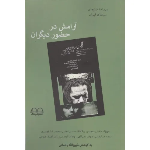 کتاب آرامش در حضور دیگران
