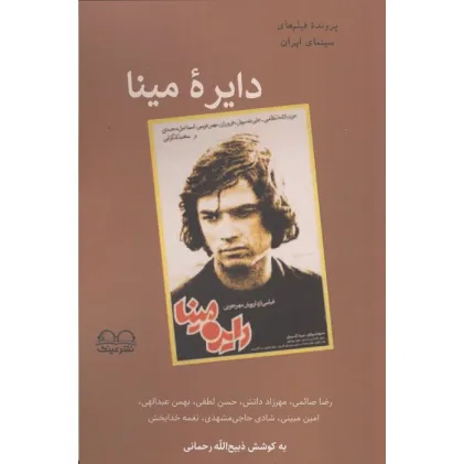 کتاب دایره مینا
