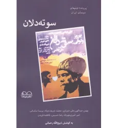 کتاب سوته دلان کتاب سوته دلان