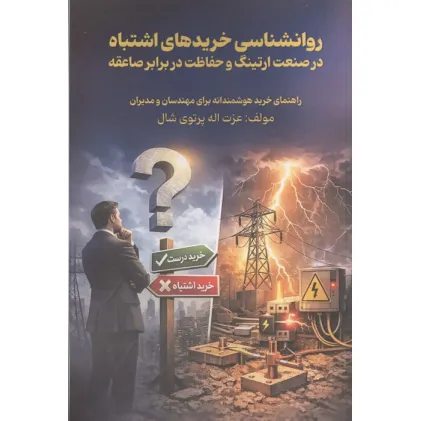 کتاب روانشناسی خریدهای اشتباه در صنعت ارتینگ و حفاظت در برابر صاعقه