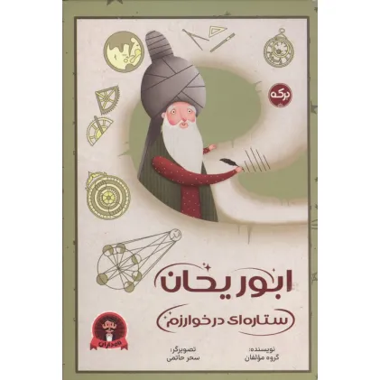 کتاب ابوریحان ستاره ای در خوارزم