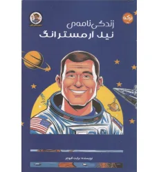 کتاب زندگی نامه نیل آرمسترانگ