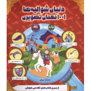 کتاب دنیای شوالیه ها 1001 معمای تصویری کتاب دنیای شوالیه ها 1001 معمای تصویری