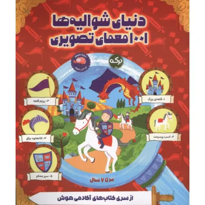 کتاب دنیای شوالیه ها 1001 معمای تصویری