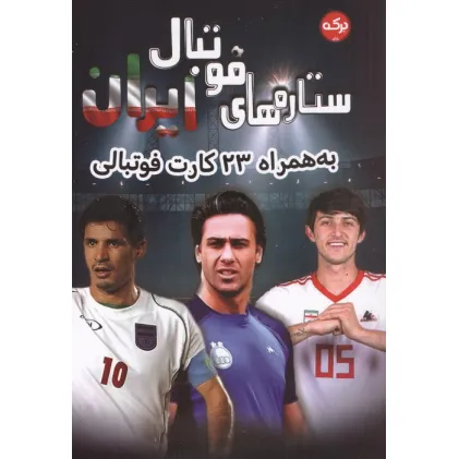 کتاب ستاره های فوتبال ایران (به همراه 23 کارت فوتبالی)