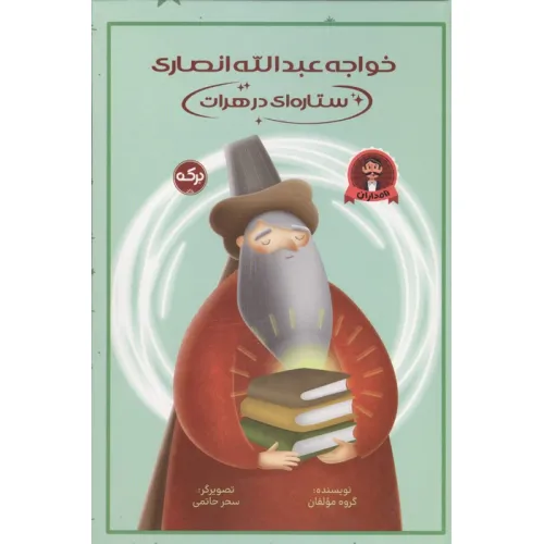 کتاب خواجه عبدالله انصاری ستاره ای در هرات
