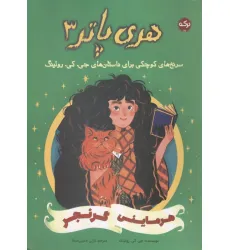 کتاب هری پاتر 3 (هرماینی گرنجر:سرنخ های کوچکی برای داستان های جی. کی. رولینگ)