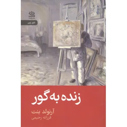 کتاب زنده به گور