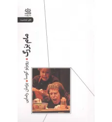 کتاب مام بزرگ کتاب مام بزرگ