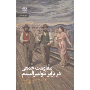 کتاب مقاومت جمعی در برابر نیولیبرالیسم کتاب مقاومت جمعی در برابر نیولیبرالیسم